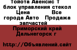 Тойота Авенсис Т22 блок управления стекол › Цена ­ 2 500 - Все города Авто » Продажа запчастей   . Приморский край,Дальнегорск г.
